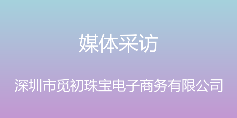 媒体采访 - 深圳市觅初珠宝电子商务有限公司