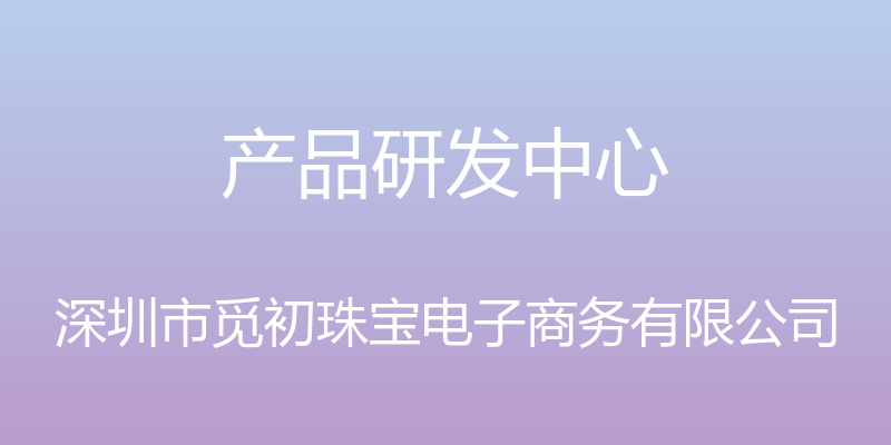 产品研发中心 - 深圳市觅初珠宝电子商务有限公司