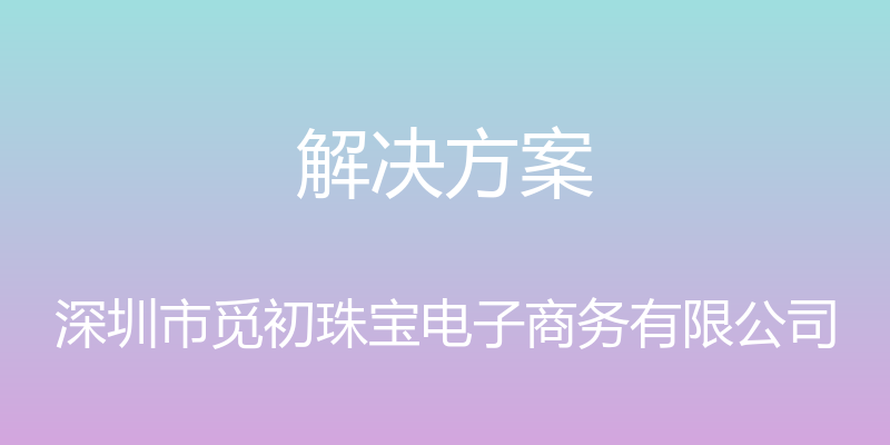 解决方案 - 深圳市觅初珠宝电子商务有限公司