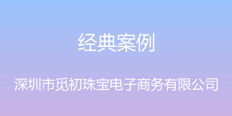 经典案例 - 深圳市觅初珠宝电子商务有限公司