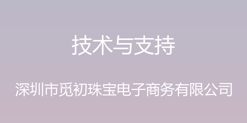 技术与支持 - 深圳市觅初珠宝电子商务有限公司