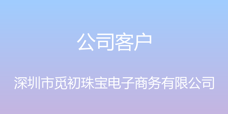 公司客户 - 深圳市觅初珠宝电子商务有限公司