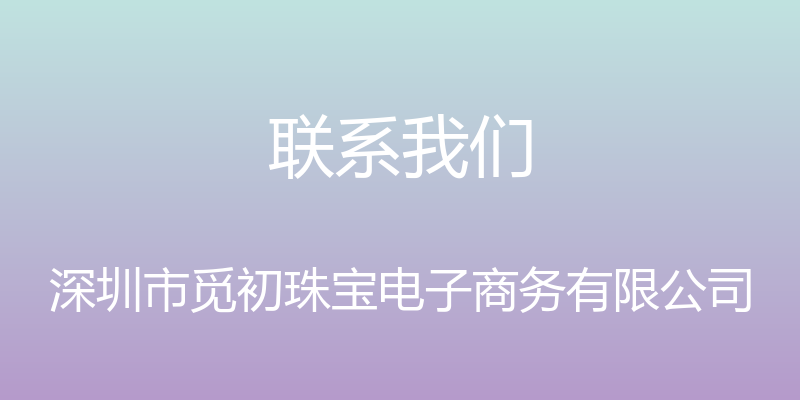 联系我们 - 深圳市觅初珠宝电子商务有限公司