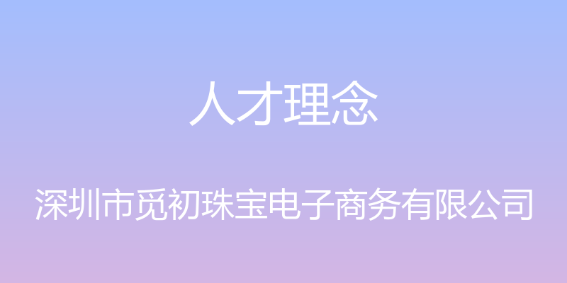 人才理念 - 深圳市觅初珠宝电子商务有限公司