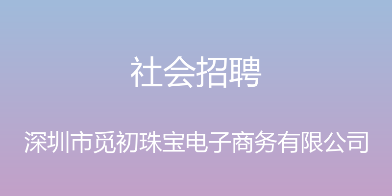 社会招聘 - 深圳市觅初珠宝电子商务有限公司