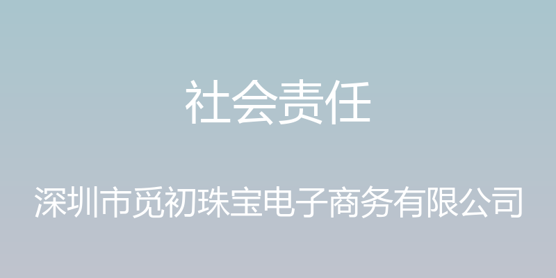 社会责任 - 深圳市觅初珠宝电子商务有限公司