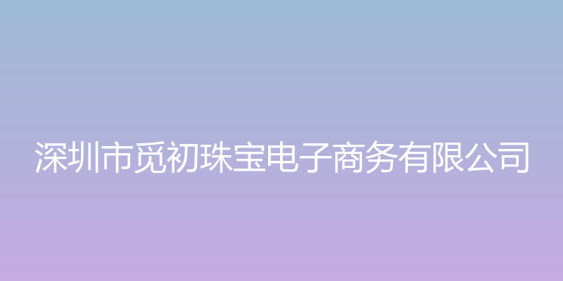 深圳市觅初珠宝电子商务有限公司