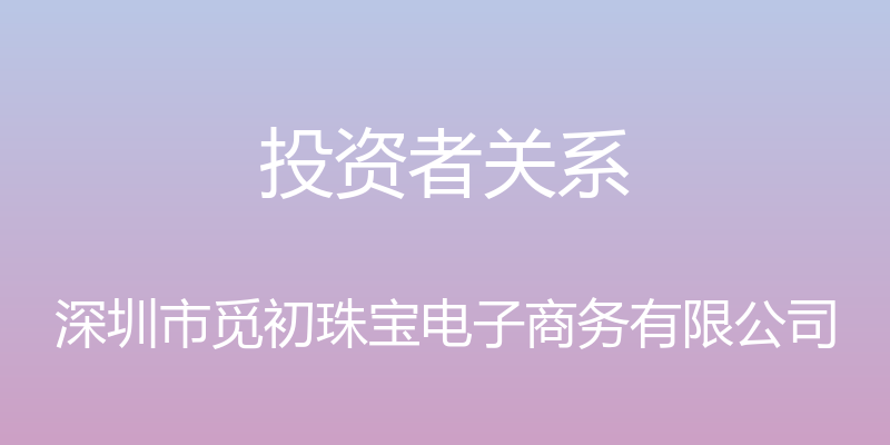 投资者关系 - 深圳市觅初珠宝电子商务有限公司