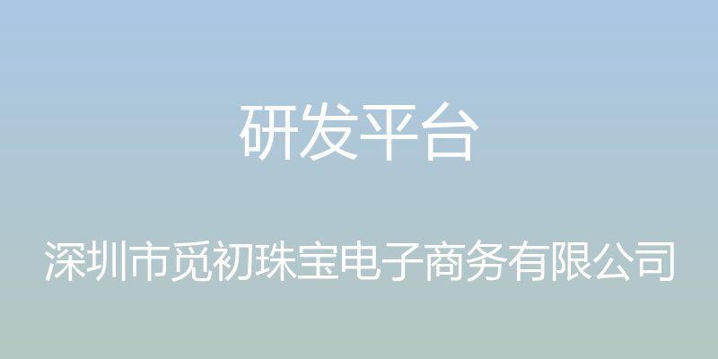 研发平台 - 深圳市觅初珠宝电子商务有限公司