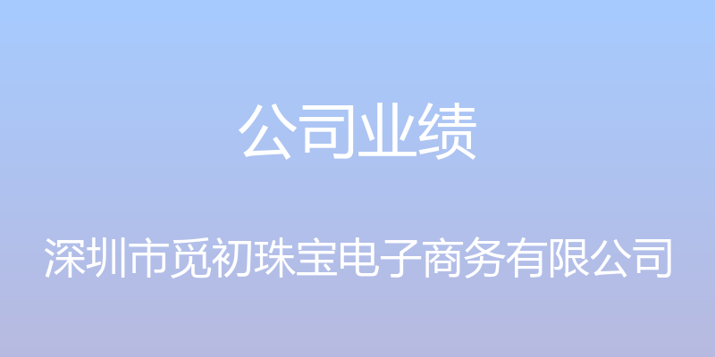 公司业绩 - 深圳市觅初珠宝电子商务有限公司