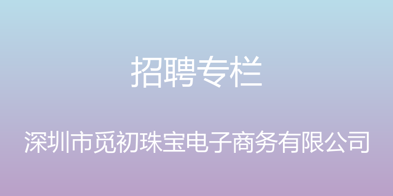 招聘专栏 - 深圳市觅初珠宝电子商务有限公司