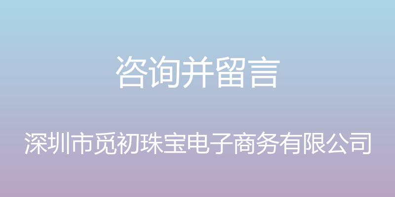 咨询并留言 - 深圳市觅初珠宝电子商务有限公司