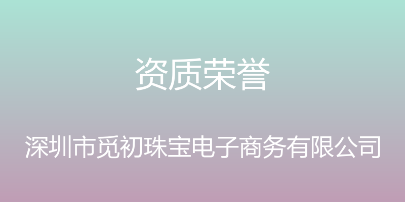 资质荣誉 - 深圳市觅初珠宝电子商务有限公司